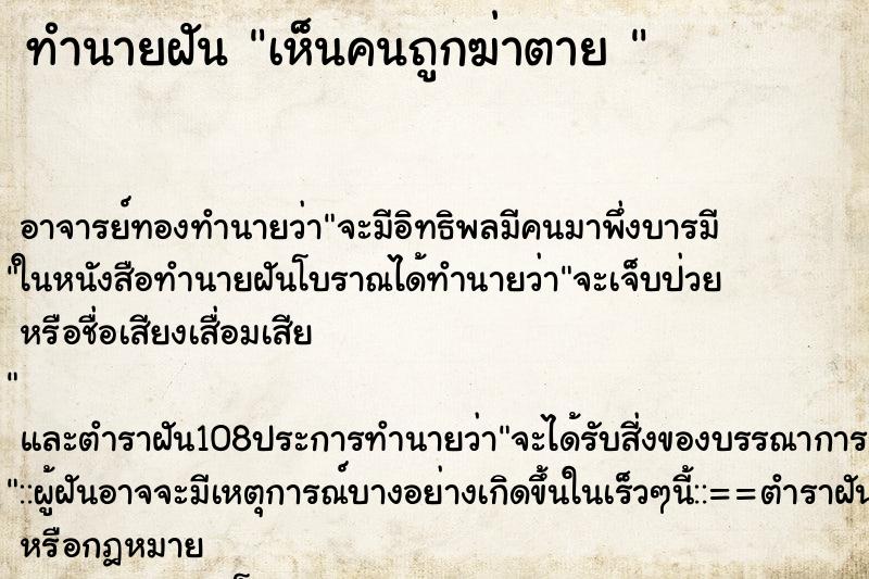 ทำนายฝัน เห็นคนถูกฆ่าตาย 